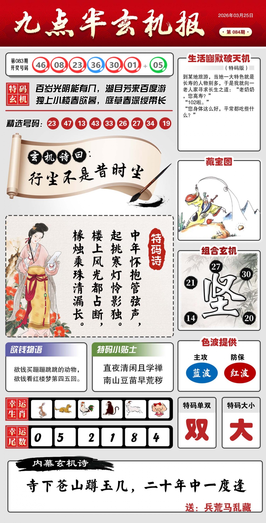 084期九点半玄机报[图]